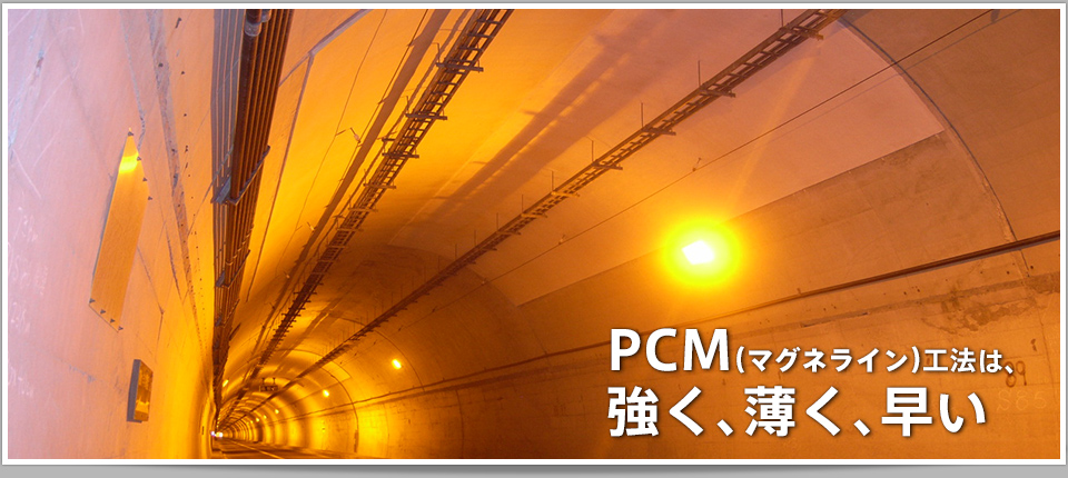 様々な試験を実施し、PCM(マグネライン）工法の補強効果は確認されています