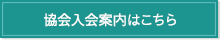 協会入会案内はこちら