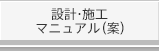 設計・施工マニュアル（案）