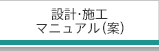 設計・施工マニュアル（案）