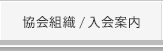 協会組織/入会案内