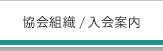 協会組織/入会案内