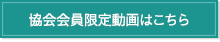 協会会員限定動画はこちら