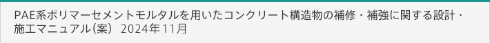 PAE系ポリマーセメントモルタルを用いたコンクリート構造物の補修・補強に関する設計・施工マニュアル（案）2018年9月