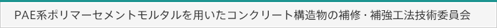 マグネラインを用いたコンクリート構造物の補修・補強工法技術委員会