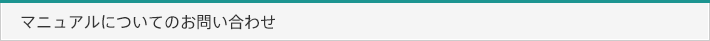 マニュアルについてのお問い合わせ