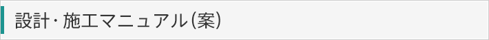 設計・施工マニュアル（案）
