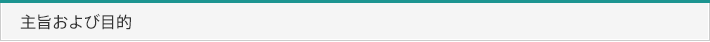 主旨および目的
