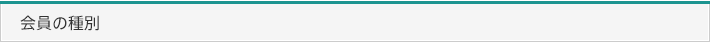 会員の種別