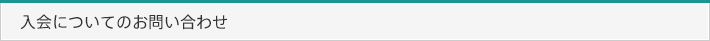入会についてのお問い合わせ