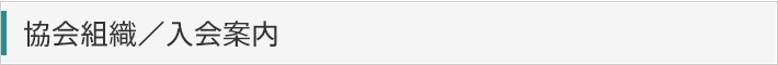 協会組織 / 入会案内
