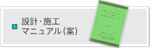 設計・施工マニュアル（案）