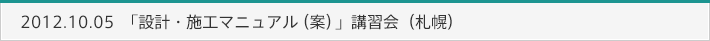 2012.10.05　「設計・施工マニュアル（案）」講習会（札幌）