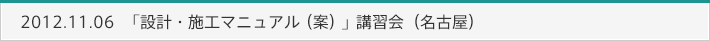 2012.11.06　「設計・施工マニュアル（案）」講習会（名古屋）