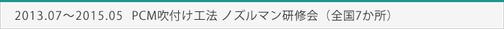 2014.09.26　PCM吹付け工法 ノズルマン研修会（全国5か所）