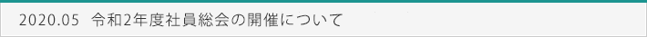 令和2年度社員総会の開催について