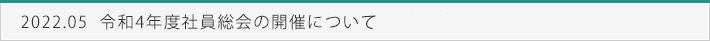 令和4年度社員総会の開催について