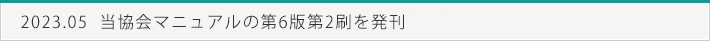 2023.05 当協会マニュアルの第6版第2刷を発刊