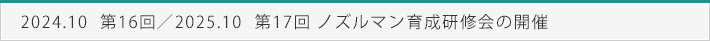 2024.10 第16回 2025.10 第17回ノズルマン育成研修会の開催